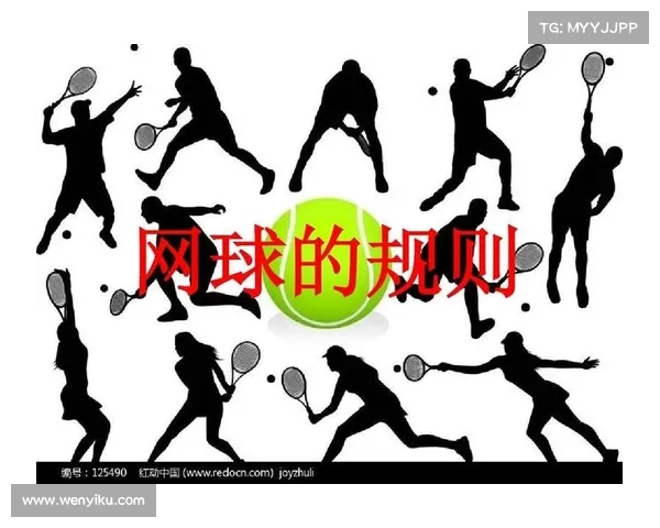 网球比赛规则的演变与变革