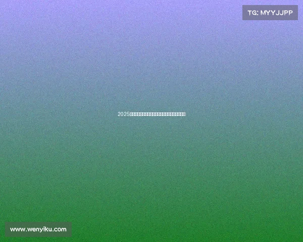 2025欧冠赛季冠军之争前瞻:实力解析与热门球队预测 2025欧冠赛季冠军之争前瞻:实力解析与热门球队预测