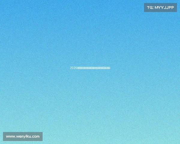 2025欧冠赛季冠军之争前瞻：实力解析与热门球队预测