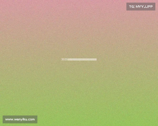 2025欧冠赛季冠军之争前瞻：实力解析与热门球队预测