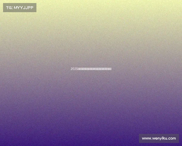 2025欧冠赛季冠军之争前瞻：实力解析与热门球队预测