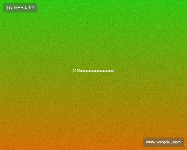 2025欧冠赛季冠军之争前瞻：实力解析与热门球队预测