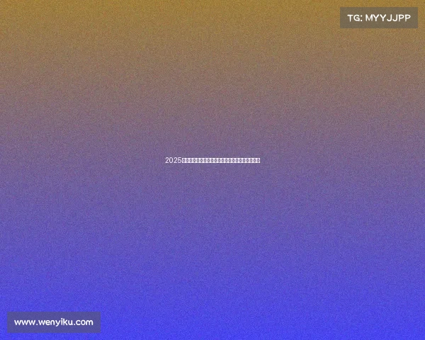 2025欧冠赛季冠军之争前瞻：实力解析与热门球队预测