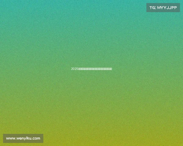 2025欧冠赛季冠军之争前瞻：实力解析与热门球队预测