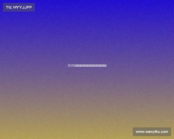 2025欧冠赛季冠军之争前瞻:实力解析与热门球队预测 2025欧冠赛季冠军之争前瞻:实力解析与热门球队预测